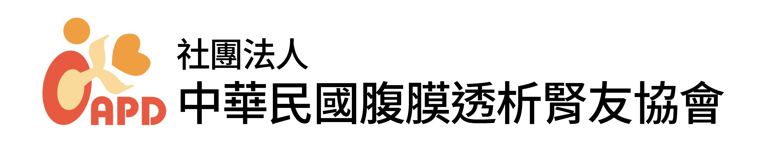 社團法人中華民國腹膜透析腎友協會